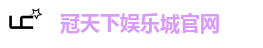 冠天下娱乐城官网